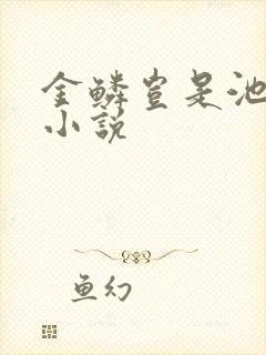 金鳞岂是池中物小说