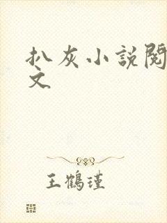 扒灰小说阅读全文