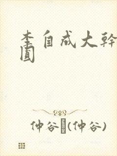 李自成大干陈圆圆