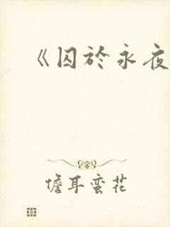 《囚于永夜》