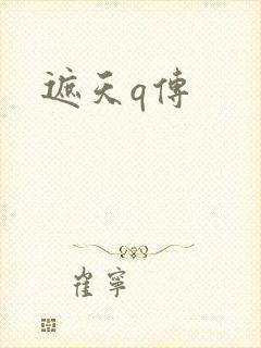 遮天q传