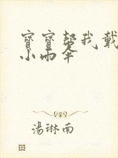 宝宝帮我戴一下小雨伞