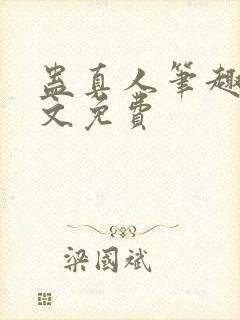 蛊真人笔趣阁全文免费