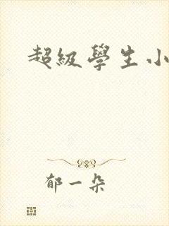超级学生小说