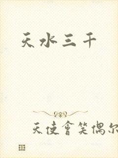 天水三千