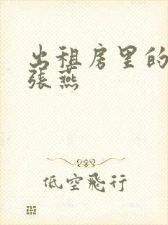 出租房里的交互张燕