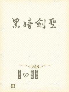 黑暗剑圣