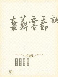 太荒吞天诀免费最新章节