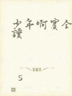 少年啊宾全文阅读