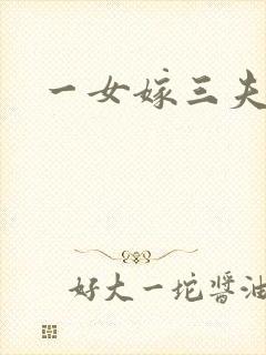 一女嫁三夫