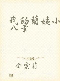 我的兰姨小说第八章