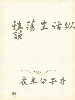 性荡生活纵欲小说