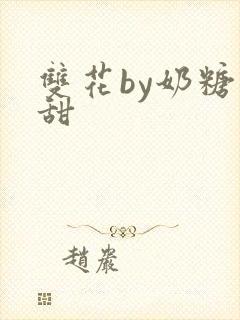 双花by奶糖不甜