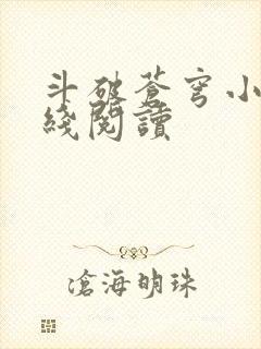 斗破苍穹小说在线阅读