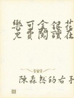 乐可金银花全文免费阅读在线无删减