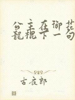 公主在御花园吃龙棍下一句