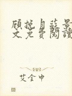 顾挽月苏景行全文免费阅读无弹窗