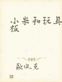 小米和玩具店老板