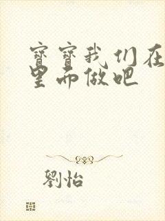 宝宝我们在泳池里面做吧