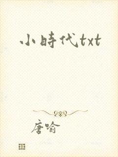 小时代txt