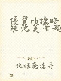 优质rb攻略系统沈芙笔趣阁最新