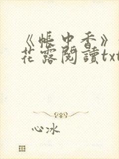 《帐中香》金银花露阅读txt