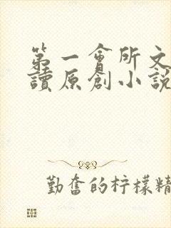 第一会所文学阅读原创小说