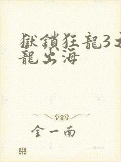 狱锁狂龙3之潜龙出海