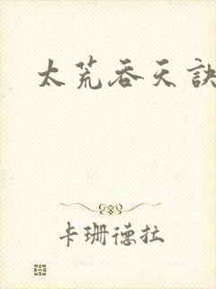 太荒吞天诀小说