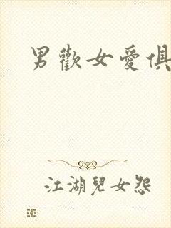 男欢女爱俱乐部