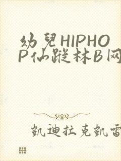 幼儿HIPHOP仙踪林B网