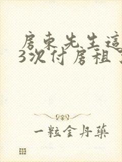 房东先生这是第3次付房租了