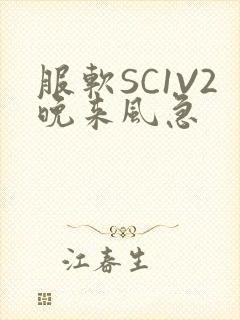 服软SC1V2晚来风急