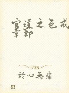 官道之色戒最新章节