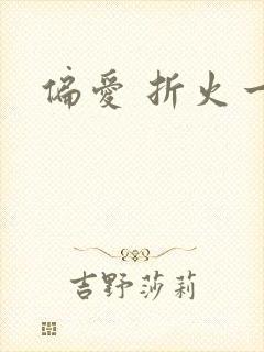 偏爱 折火一夏