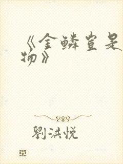 《金鳞岂是池中物》