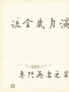 流金岁月演员表