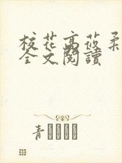 校花高莜柔小说全文阅读