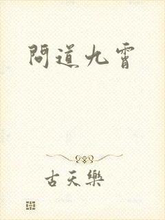 问道九霄