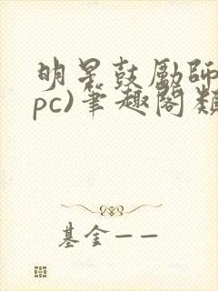 明星鼓励师(npc)笔趣阁类似