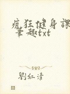 疯狂健身课李欣 笔趣txt