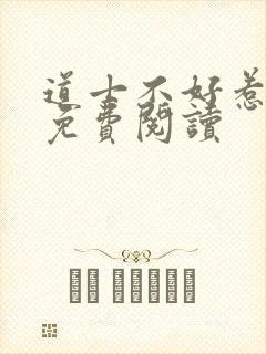 道士不好惹全文免费阅读