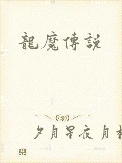 龙魔传说
