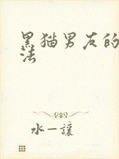 黑猫男友的撒娇法