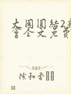 大团圆结2亲情会全文免费听