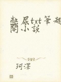 憋尿txt笔趣阁小说