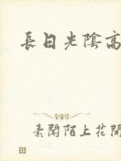 长日光阴高h