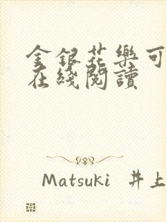 金银花乐可小说在线阅读