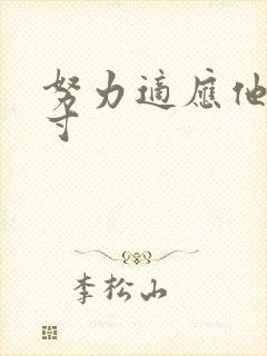 努力适应他的尺寸