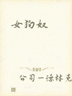 女狗奴